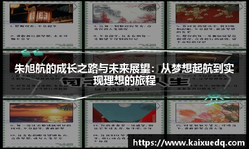 朱旭航的成长之路与未来展望：从梦想起航到实现理想的旅程