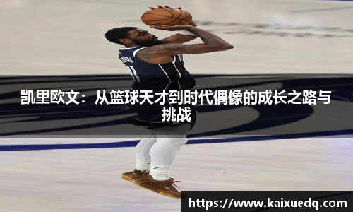 凯里欧文：从篮球天才到时代偶像的成长之路与挑战