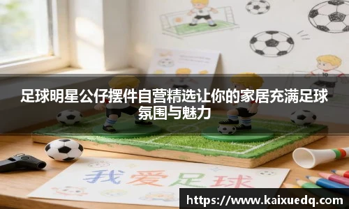 足球明星公仔摆件自营精选让你的家居充满足球氛围与魅力